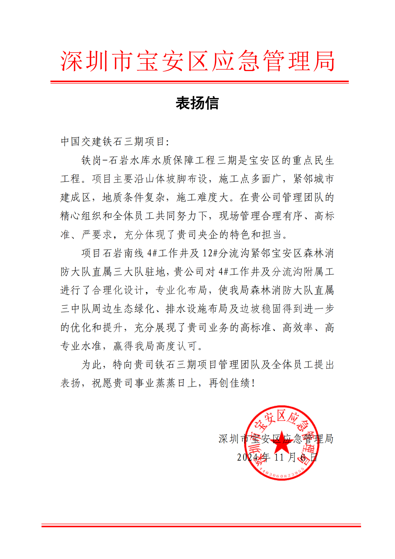 表揚信(中國交建鐵石三期項目)2024(2)_00.png 表揚信(中國交建鐵石三期項目)2024(2)_00.png