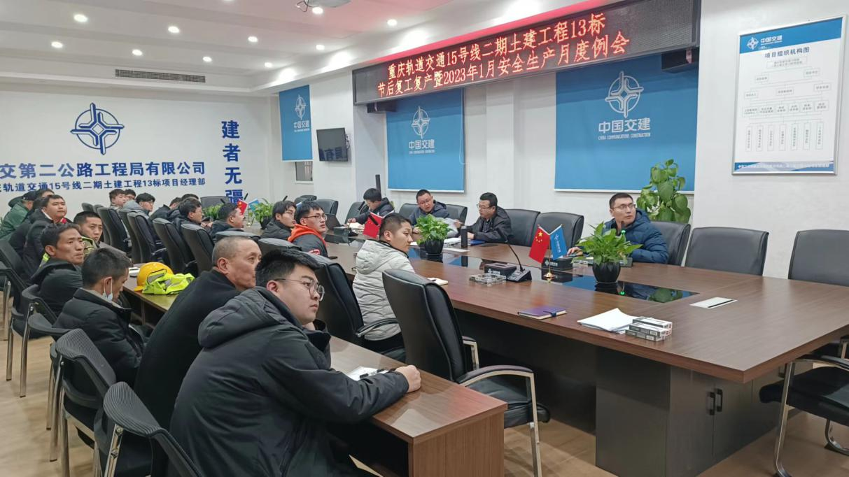 召開節后復工復產暨2023年1月安全生產月度例會.png