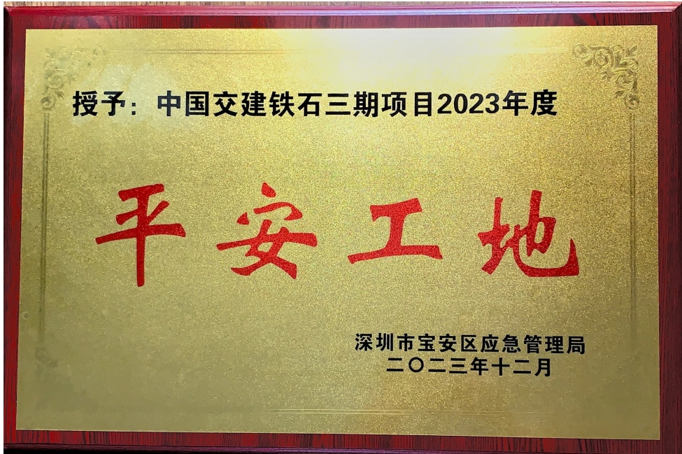 深圳市寶安區應急管理局平安工地獎牌.png